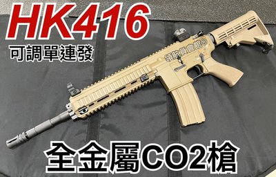 【領航員會館】連發！德國HK416突擊步槍 全金屬CO2槍 沙色 開膛版AR15單連發可調全自動長槍M4卡賓WE888