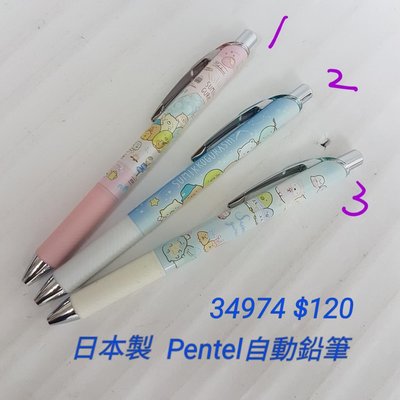 【日本進口】角落生物~日本製Pentel自動鉛筆$120/支