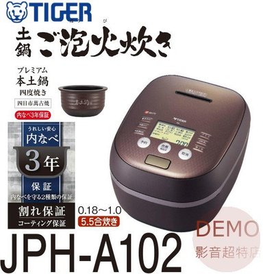 ㊑DEMO影音超特店㍿日本TIGER 虎牌 JPH-A102  土鍋壓力IH +可變W壓力IH 電子鍋 6人份 電鍋