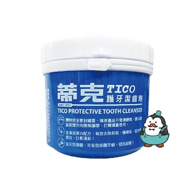 【強哥批發】TICO 蒂克 強力潔齒劑 潔牙粉 140g：天然海鹽【A-0531】
