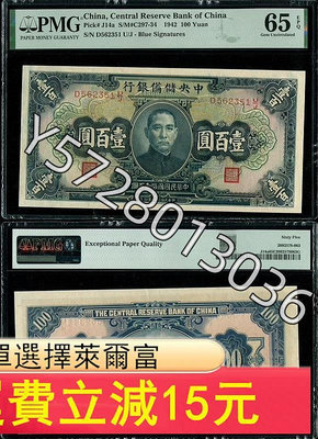 可議價民國31年中央儲備銀行100元（藍簽字）PMG65EPQ無42243【金銀元】盒子幣 錢幣 紀念幣