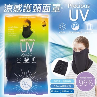 Precious UV涼感護頸面罩