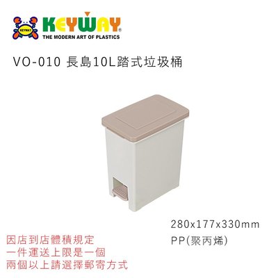 [超商一件運送上限是一個 郵寄一件運送上限是四個] KEYWAY VO-010 長島10L踏式垃圾桶 台灣製造