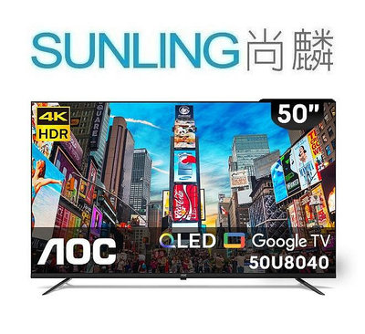 SUNLING尚麟 AOC 50吋 4K QLED 液晶電視 50U8040 Google TV 來電優惠