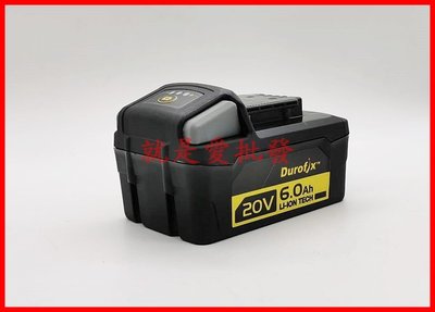 ~就是愛批發~ 全新Durofix車王 德克斯 20V B2027LC-2 6.0 6.0 Ah 鋰電池