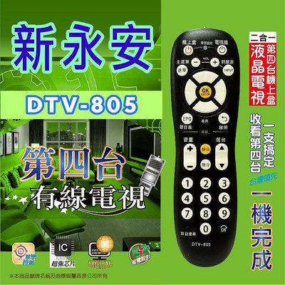 【現貨速寄.有開發票】【新永安】 DTV-805 第四台有線電視數位機上盒 專用遙控器