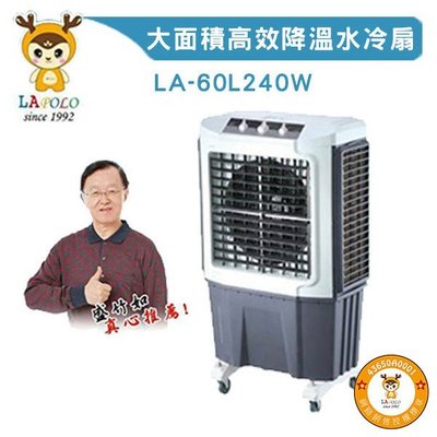 LAPOLO 商業用 大型移動式水冷扇60L 另售40L/80L/105L 高效降溫結省電費【AA033】