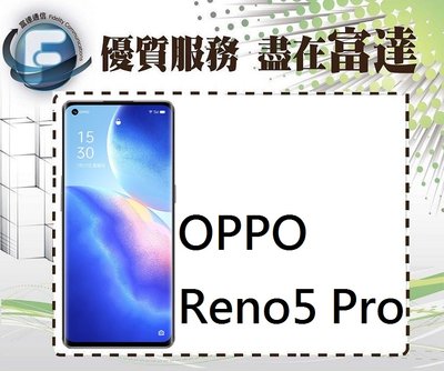 台南『富達通信』OPPO Reno5 Pro 5G 12G+256G/6.55吋/螢幕指紋辨識【全新直購價15800元】