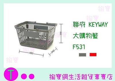 聯府 KEYWAY 大購物籃 F531 2色 收納籃/整理籃/洗衣籃 (箱入可議價)