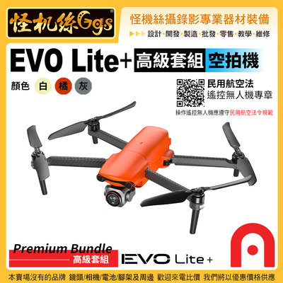 6期 預購 怪機絲 Autel Robotics EVO Lite+ 高級套組 空拍機 白橘灰色3色選1 超感光影像