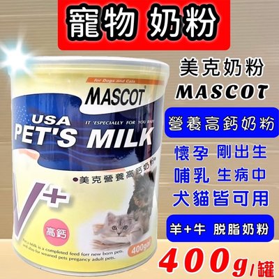 🍁妤珈寵物店🍁MASCOT 美克 營養高鈣奶粉 適合剛出生犬貓和懷孕中及老犬老貓400g/罐-台灣製造