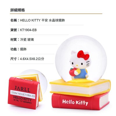 讚爾藝術 JARLL~Hello Kitty 平安 水晶球擺飾(KT1904) 三麗鷗 KT系列 (現貨+預購)