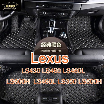 （）工廠直銷適用凌志 Lexus LS430 460 460L 600H 350 500H 專用包覆式皮革腳墊腳踏墊-飛馬汽車