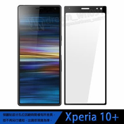 【全屏玻璃保護貼】Sony Xperia 10+/XA3 Ultra/I14293 手機 滿版玻璃貼/鋼化玻璃膜/全膠
