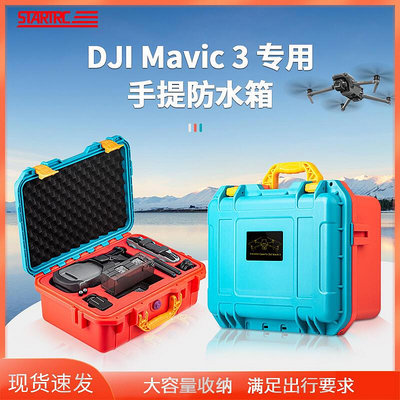 極致優品 STARTRC適用DJI大疆御MAVIC 3收納箱防水防爆安全手提箱包保護斜挎箱盒防摔防水濺單雙肩背包全套無 DJ593