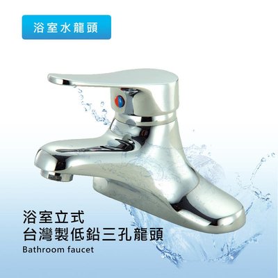 台灣製 健康低鉛浴室出水三孔龍頭 水龍頭 龍頭 浴室龍頭