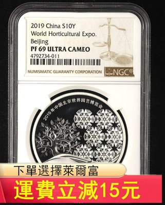 2019年中國北京世界園藝博覽會銀幣（原盒帶證書、NGC P）6178 可議價