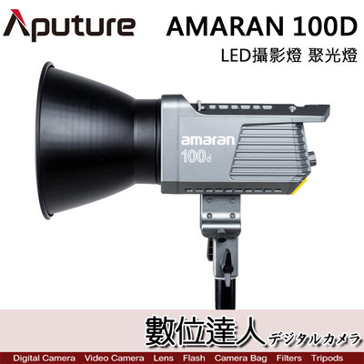 【數位達人】Aputure愛圖仕 AMARAN 100D LED攝影燈 聚光燈 持續燈 130W 5500K 艾蒙拉