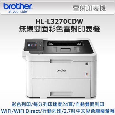 訊可 Brother HL-L3270CDW 彩色雙面無線雷射印表機 含稅 可刷卡