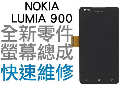 NOKIA LUMIA 900 液晶螢幕總成 LCD維修 手機維修【台中恐龍電玩】