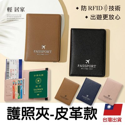護照夾-皮革款 台灣出貨 開立發票 護照套 護照包 小黃卡 護照保護套 護照套-輕居家8618