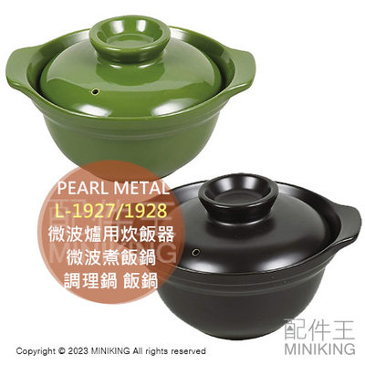 日本代購 PEARL METAL 微波爐專用 炊飯器 L-1927 L-1928 1人份 微波煮飯鍋 調理鍋 飯鍋