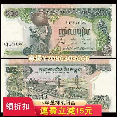 【亞洲】柬埔寨500瑞爾 紙幣 大票幅 ND(1975)年 瑕疵如圖 P-16b^ 錢幣 紙幣 紙鈔【悠然居】443