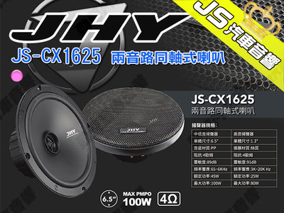 勁聲汽車音響 JHY JS-CX1625 兩音路同軸式喇叭 中低音 6.5吋 100W 高音 1.3吋 80W