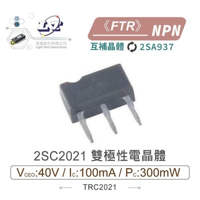 『聯騰．堃喬』2SC2021 NPN 雙極性電晶體 40V/100mA/300mW FTR 互補晶體2SA937