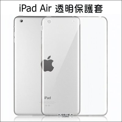 iPad air 1 全透明套 矽膠套 清水套 TPU 保護套 保護殼 平板保護套 隱形保護套