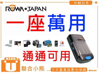 【聯合小熊】ROWA 萬用充 萬用 充電器 可充相機 攝影機 手機 平板 LP-E6 FW50