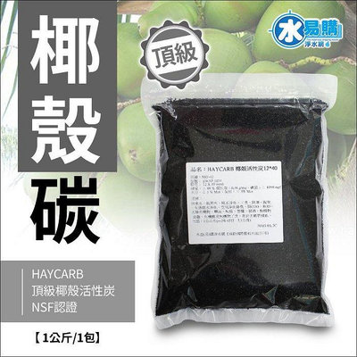 【水易購淨水-苗栗店】HAYCARB 頂級椰殼活性炭-RWAP 1074型(HR5) NSF認證 《一公斤裝 =2公升》