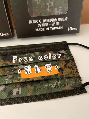 國軍數位迷彩(10盒送一盒)Free color菲凱樂-雙認證防潑水熔噴布三層過濾口罩（MIT）
