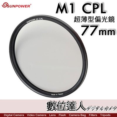 【數位達人】Sunpower M1 CPL 超薄框 77mm 99.8% 高透光 保護鏡 清晰8K