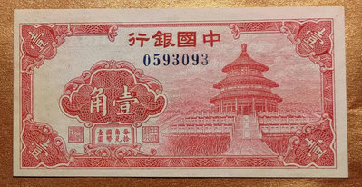 中國銀行1角紙鈔 保真