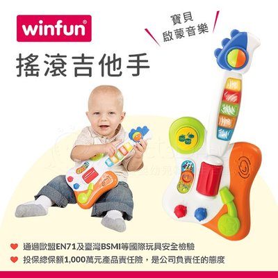 WinFun 搖滾吉他手 聲響玩具✿蟲寶寶✿