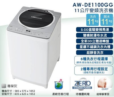 TOSHIBA 東芝 SDD 變頻 11公斤 洗衣機 尊榮灰 AW-DE1100GG $1XX00