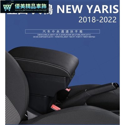 適用於 Toyota 大鴨 YARIS VIOS 2018 專用 中央扶手 扶手箱 儲物箱 免打孔扶手盒 內飾-優美精品車飾