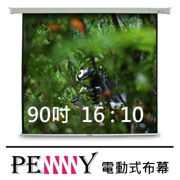 PENNY PX-90(16:10) 90 吋 方型電動幕 適用家庭劇院欣賞 台灣專業保固 新竹專業音響店《名展影音》