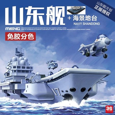 現貨熱銷-3G模型 MENG WB-008 免膠分色 中國山東艦Q版航空母艦附海景地臺~特價