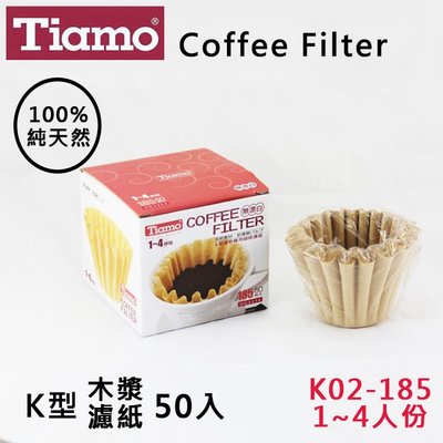 Tiamo蛋糕型咖啡濾紙K02-185無漂白1-4人50入 100%純天然原木槳 適用滴漏咖啡 器具 送禮 HG3254