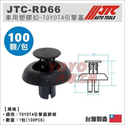 【YOYO汽車工具】JTC-RD66 車用 塑膠扣 (100PCS) / TOYOTA 引擎蓋 / 汽車用 塑膠粒