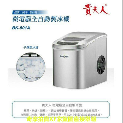 【免運費】貴夫人 微電腦全自動製冰機(BK-501A)