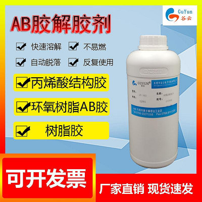 強力AB解膠劑環氧樹脂解膠劑溶膠劑除膠劑清洗液脫膠溶解清除UV液