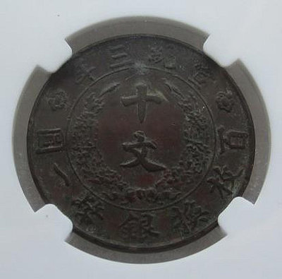 y戶部造大清銅幣宣統三年造十文銅元團龍。H19853