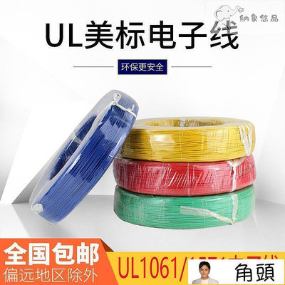 【現貨】UL1061電子線30AG PVC導線環保鍍錫銅電線連接線端子線