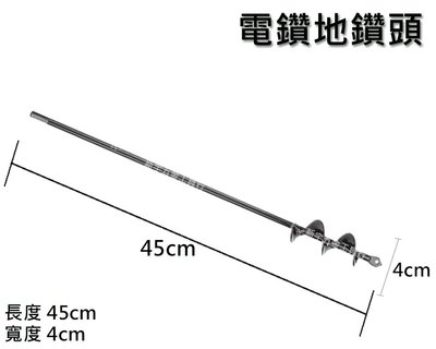 含稅【新宇電動五金行】新品上市 電鑽地鑽頭 直徑4cm 長45cm 地鑽頭 土鑽頭 地鑽 土鑽 挖土鑽頭 鬆土鑽頭！