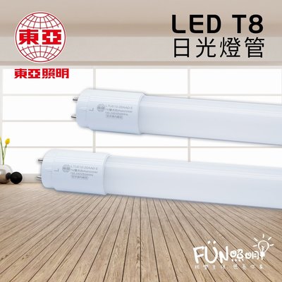 [Fun照明] 附發票 東亞 LED T8 T9 日光燈管 4尺 19W 20W 全電壓 LED 燈管