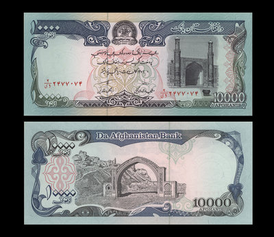 阿富汗 10000尼紙鈔１枚。－UNC－