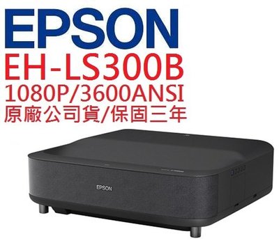 EPSON EH-LS300B投影機(即時通優惠報價)
